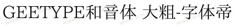 GEETYPE和音体 大粗字体转换